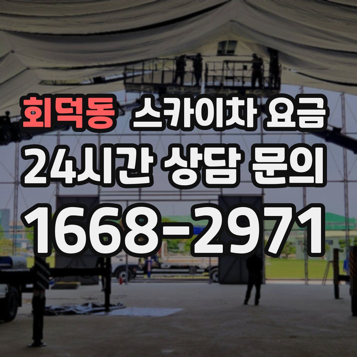 회덕동 스카이차 요금