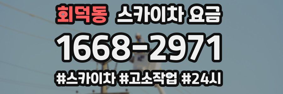 회덕동 스카이차 요금