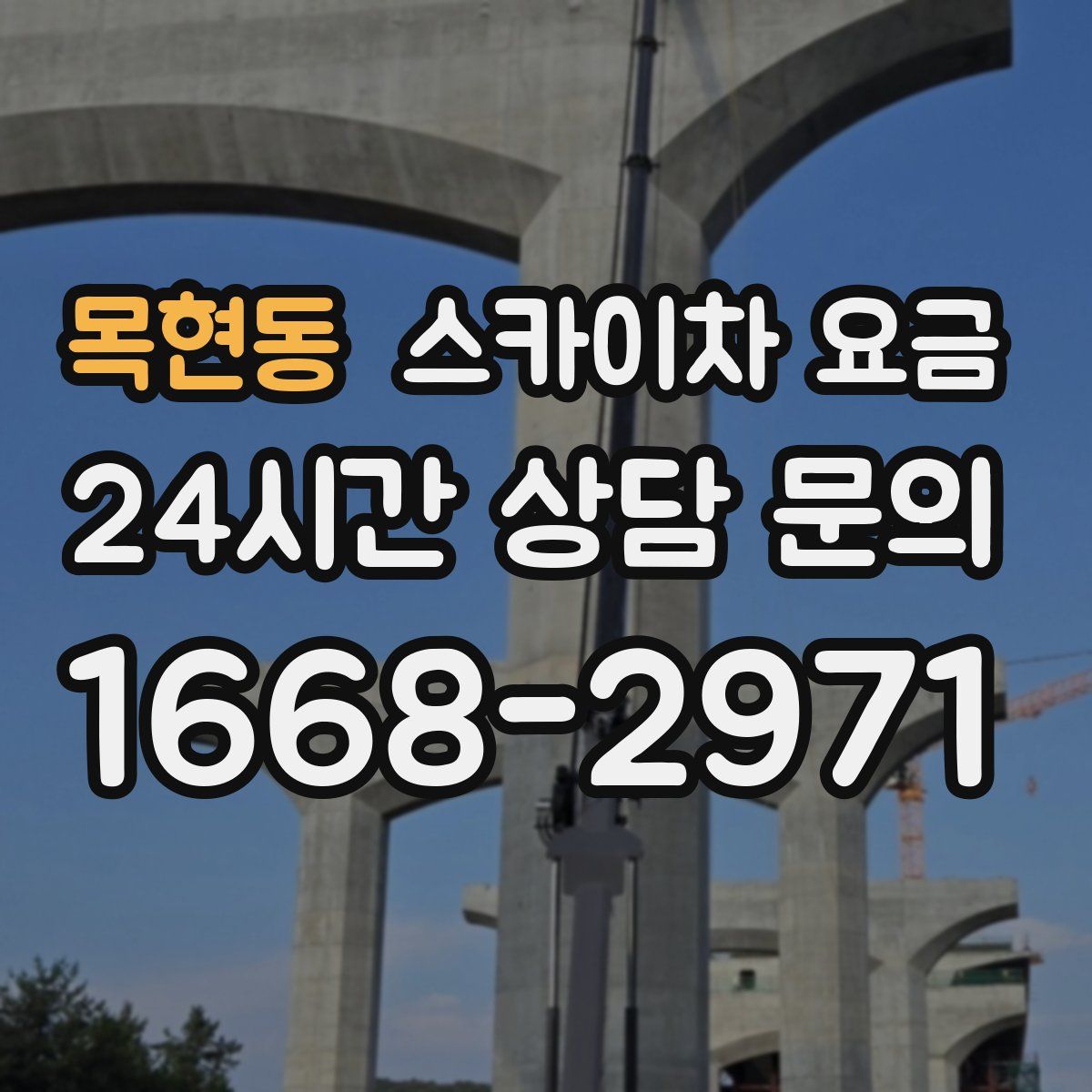 목현동 스카이차 요금