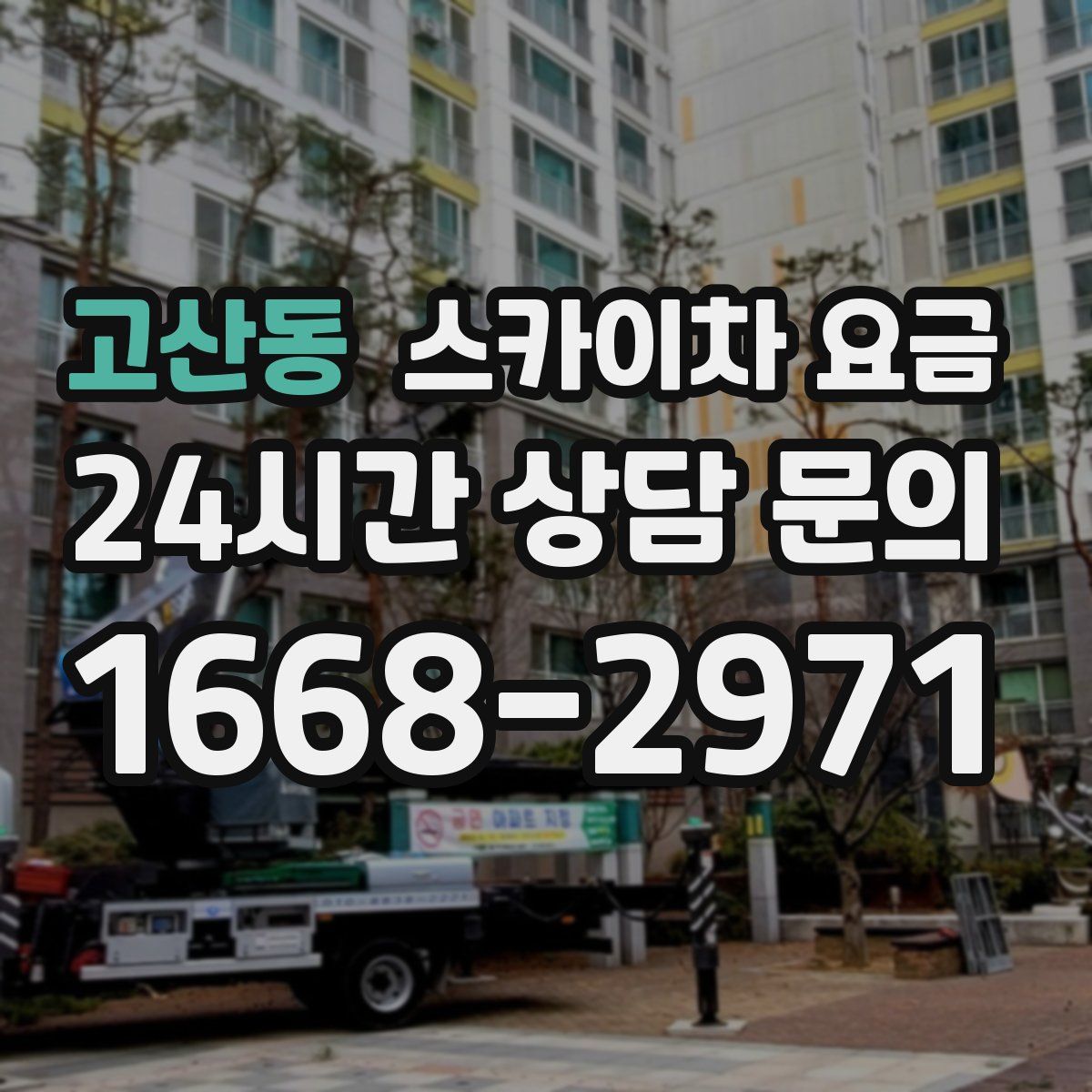 고산동 스카이차 요금