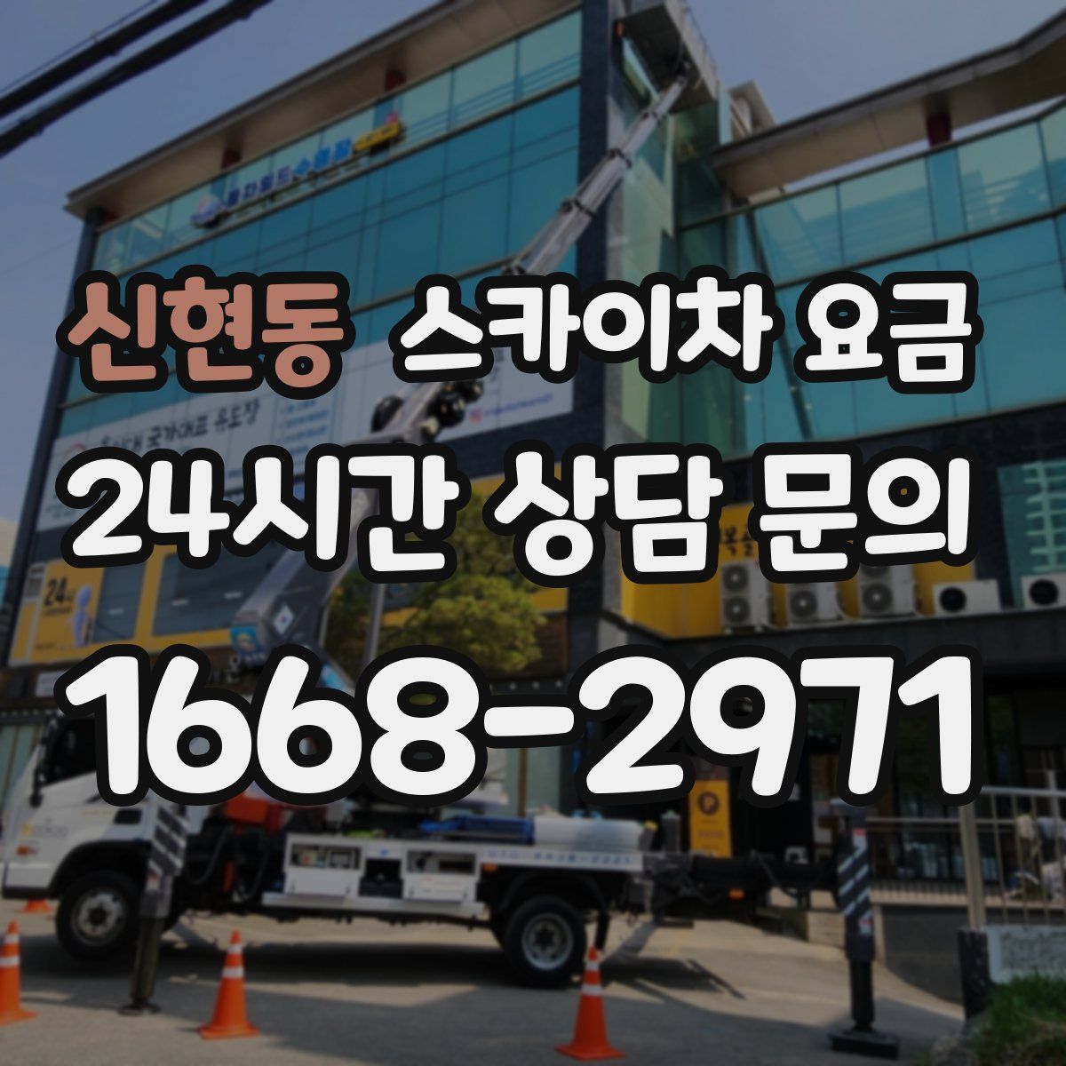 신현동 스카이차 요금