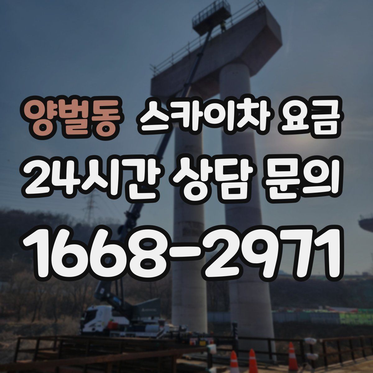 양벌동 스카이차 요금
