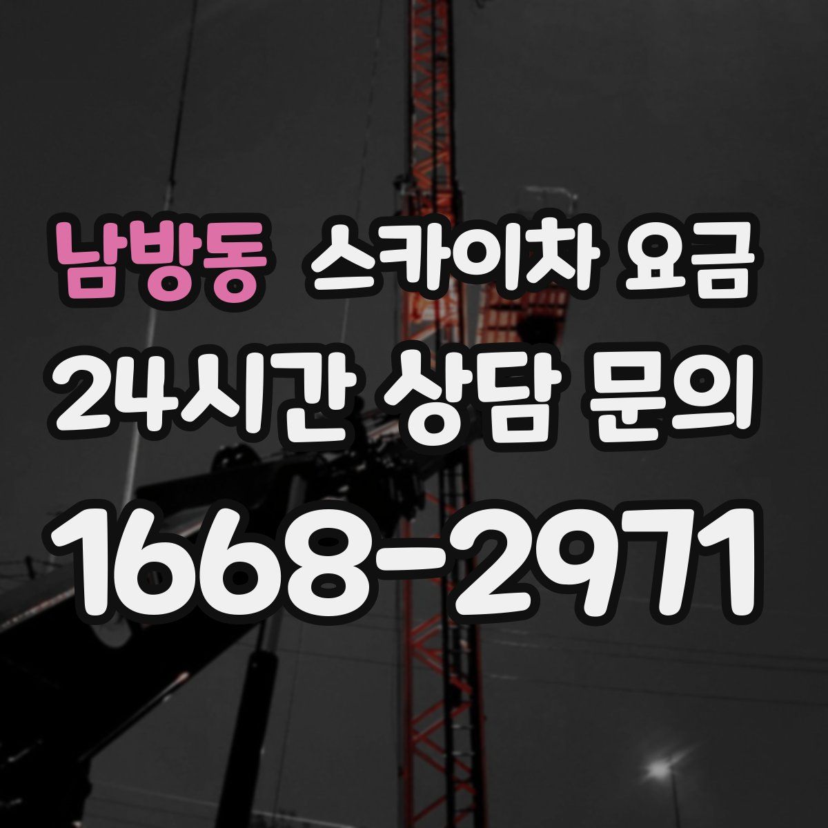 남방동 스카이차 요금