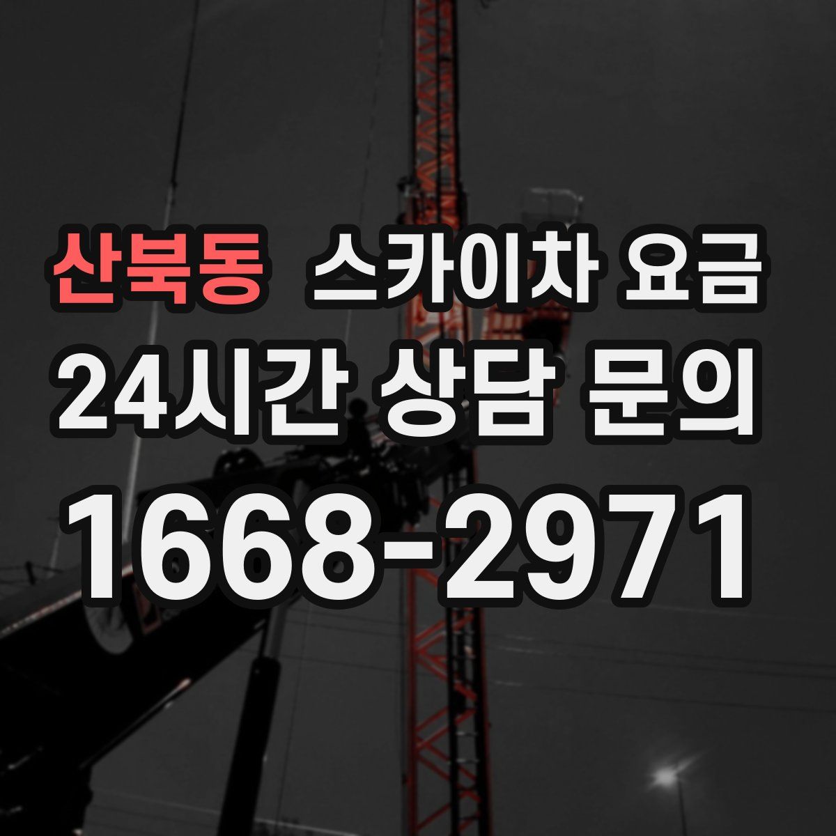 산북동 스카이차 요금