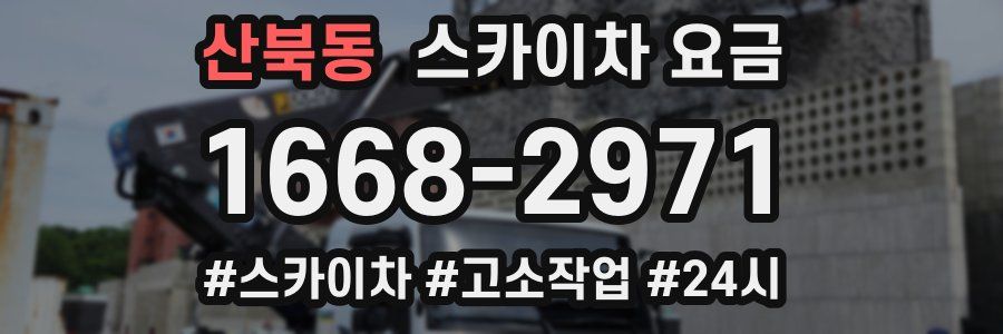 산북동 스카이차 요금