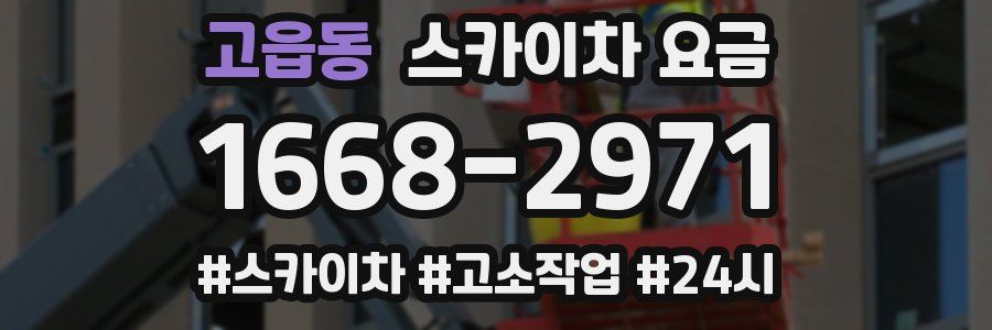고읍동 스카이차 요금