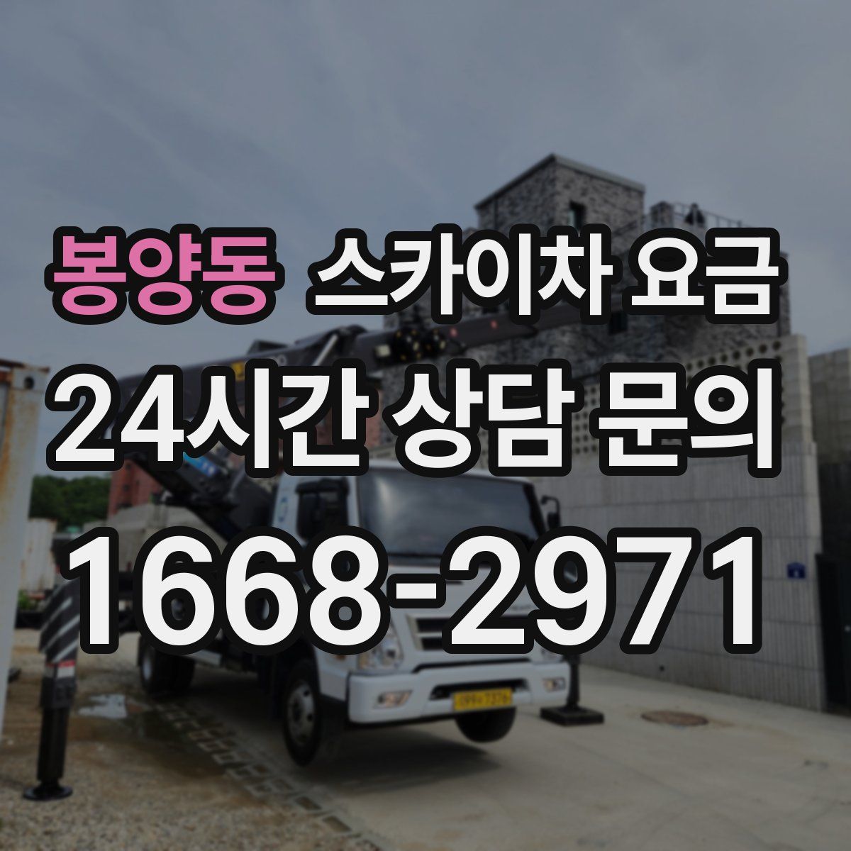 봉양동 스카이차 요금