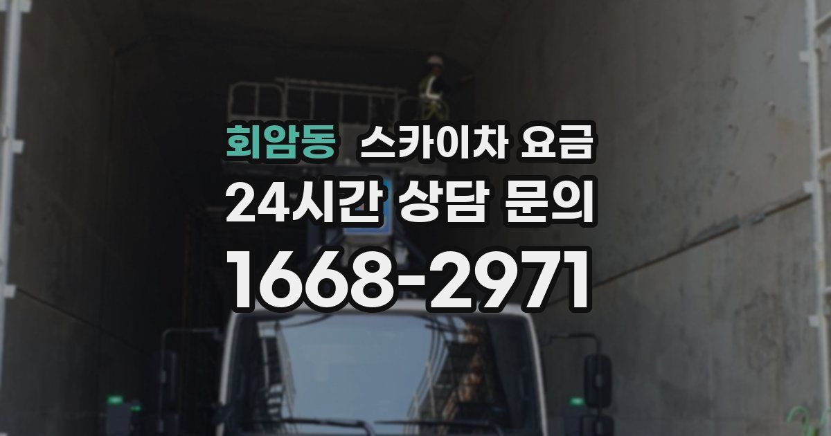 회암동 스카이차 요금