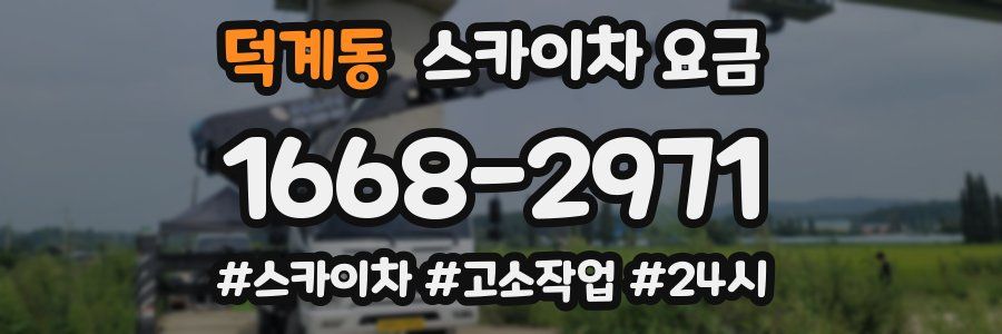 덕계동 스카이차 요금