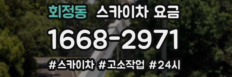 회정동 스카이차 요금