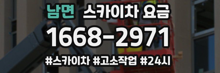 남면 스카이차 요금
