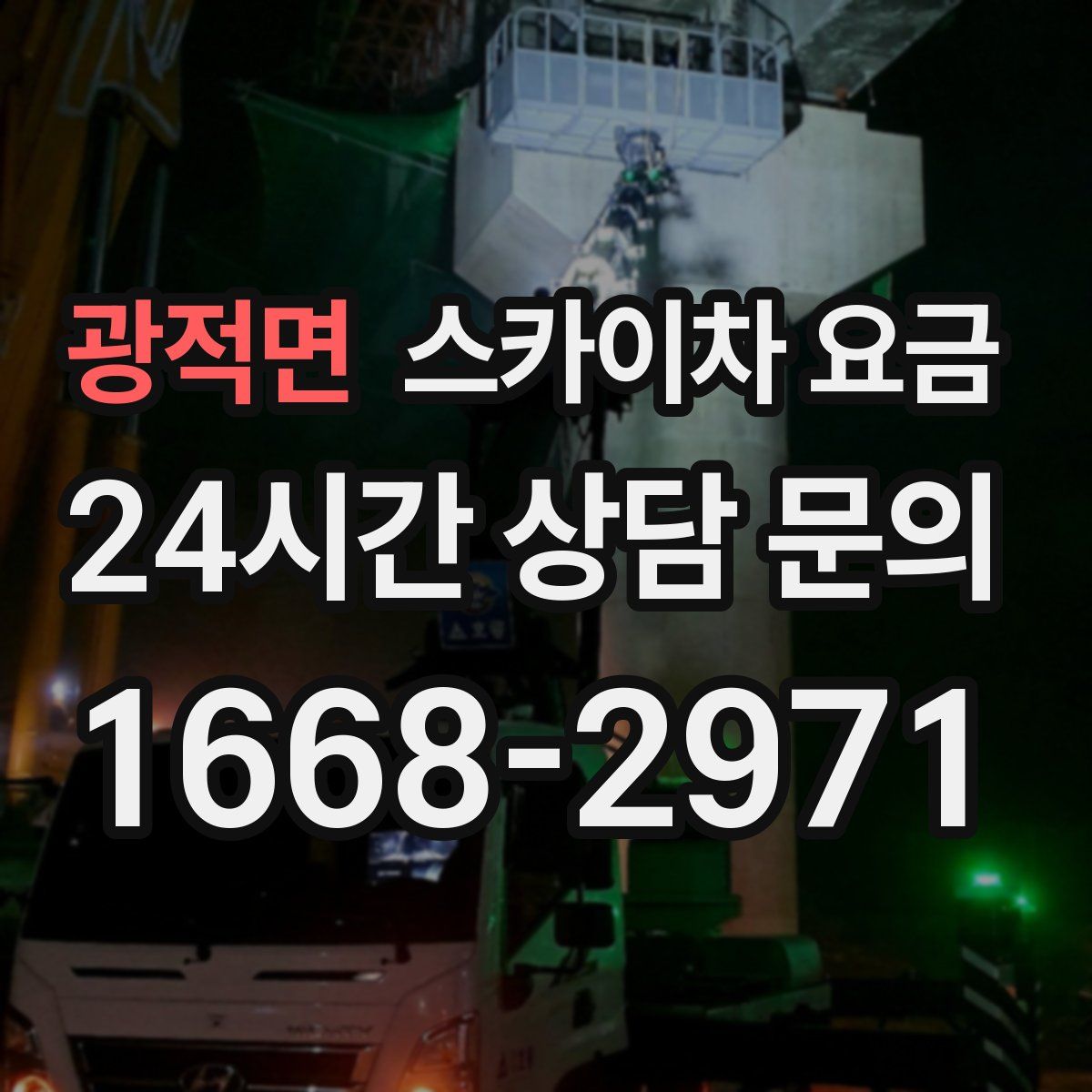 광적면 스카이차 요금