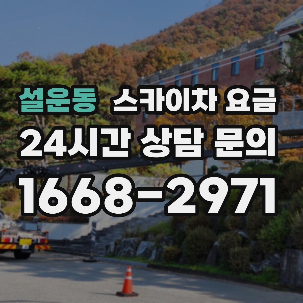 설운동 스카이차 요금