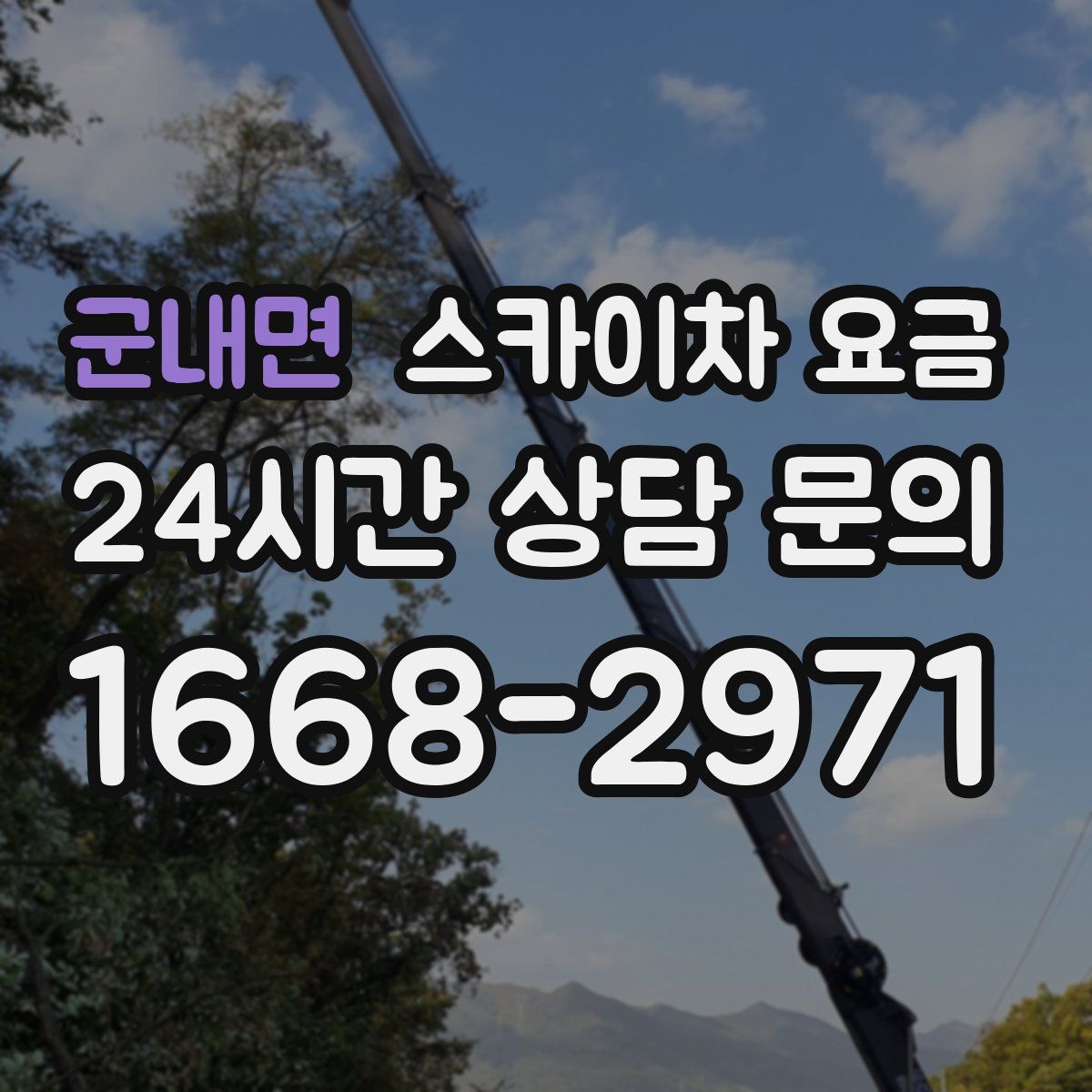군내면 스카이차 요금