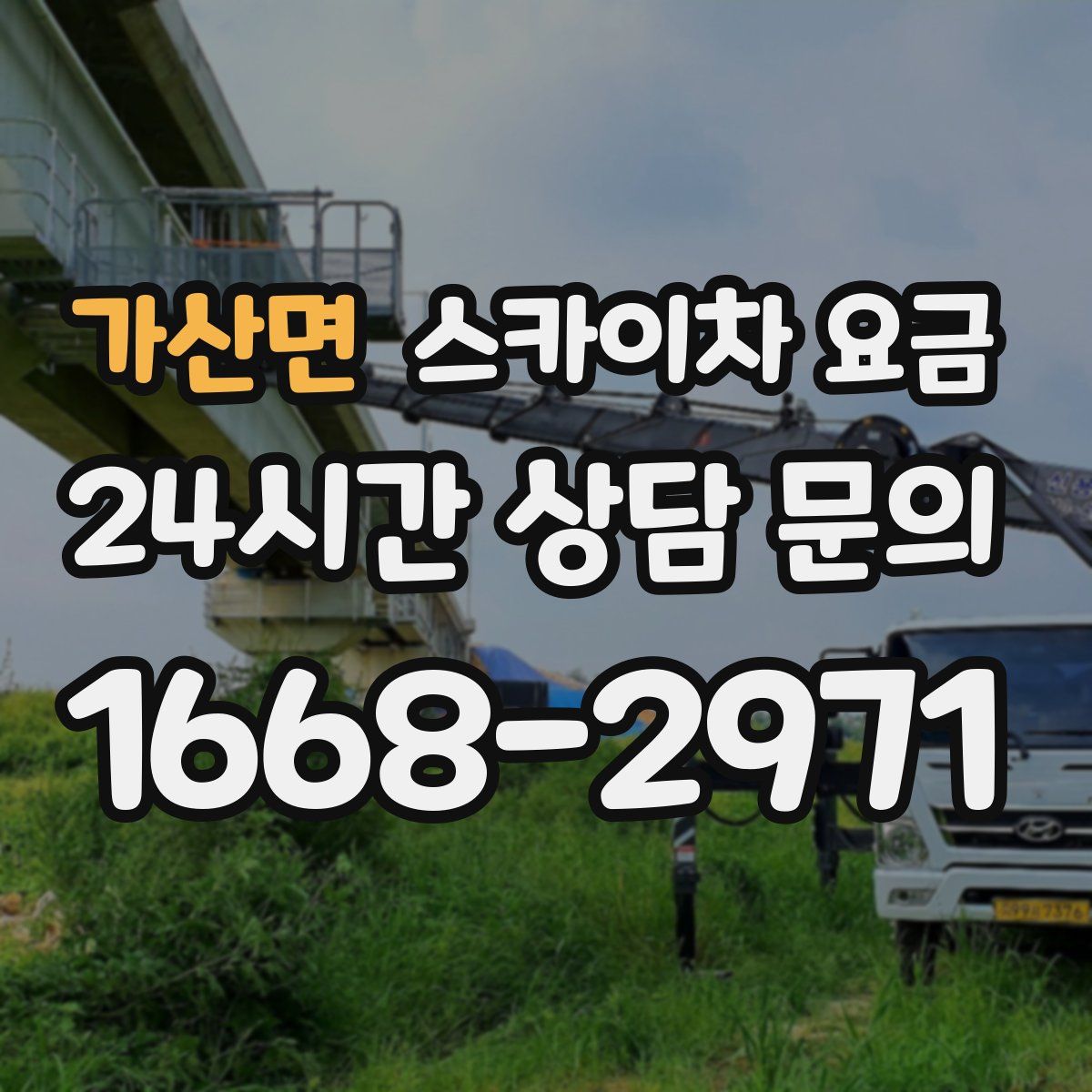 가산면 스카이차 요금