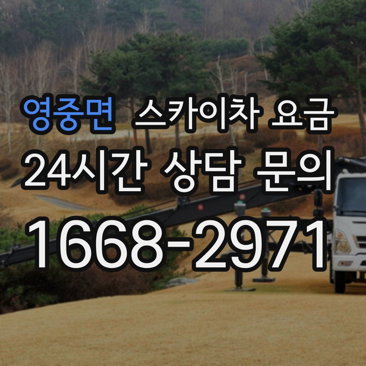 영중면 스카이차 요금 짧은 작업인데도 견적이 큰 이유