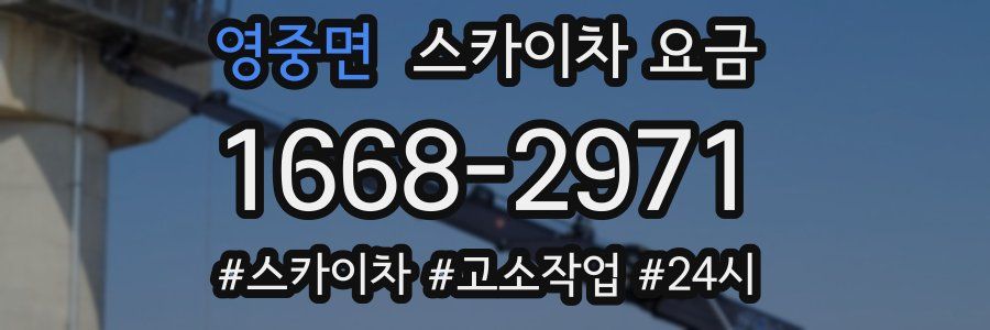 영중면 스카이차 요금
