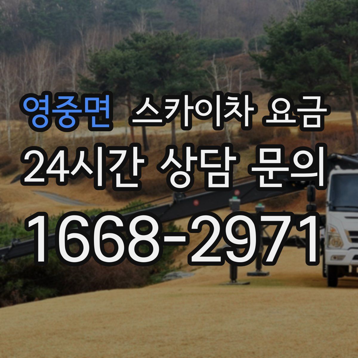 영중면 스카이차 요금
