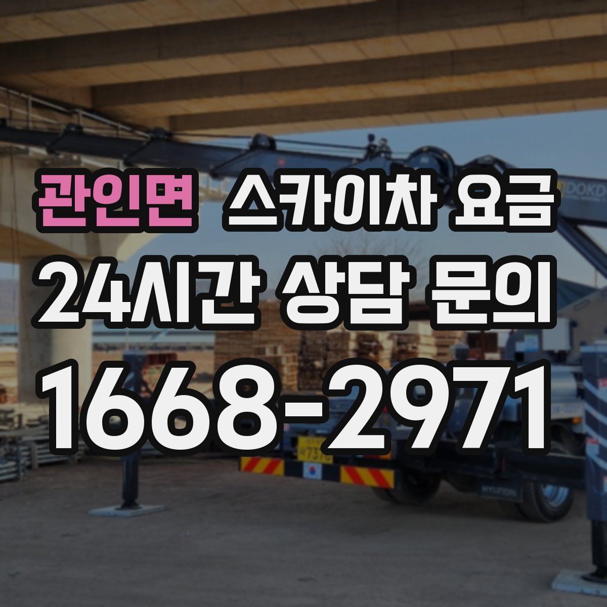 관인면 스카이차 요금