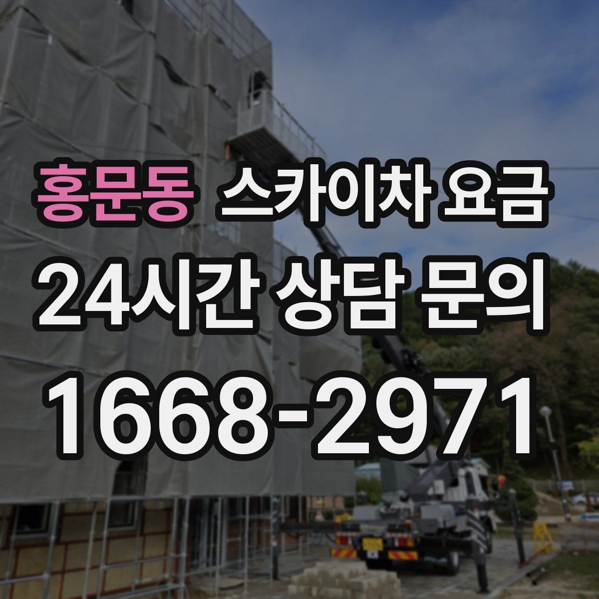 홍문동 스카이차 요금