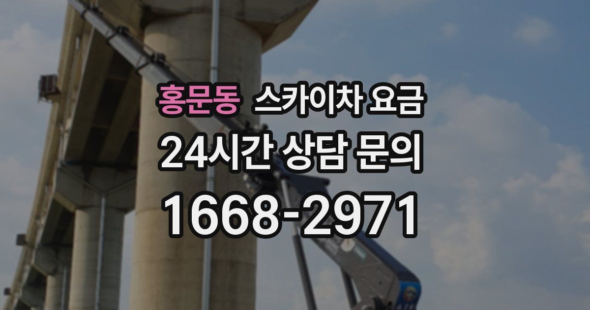 홍문동 스카이차 요금