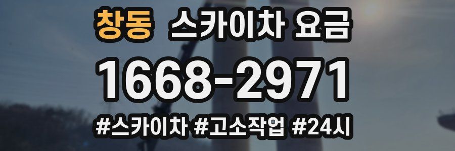 창동 스카이차 요금