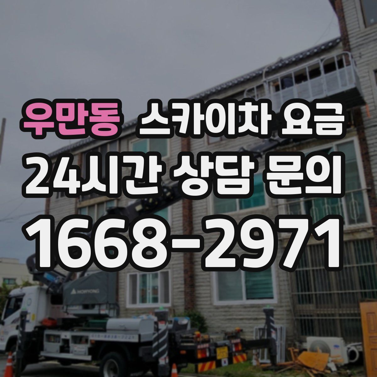 우만동 스카이차 요금