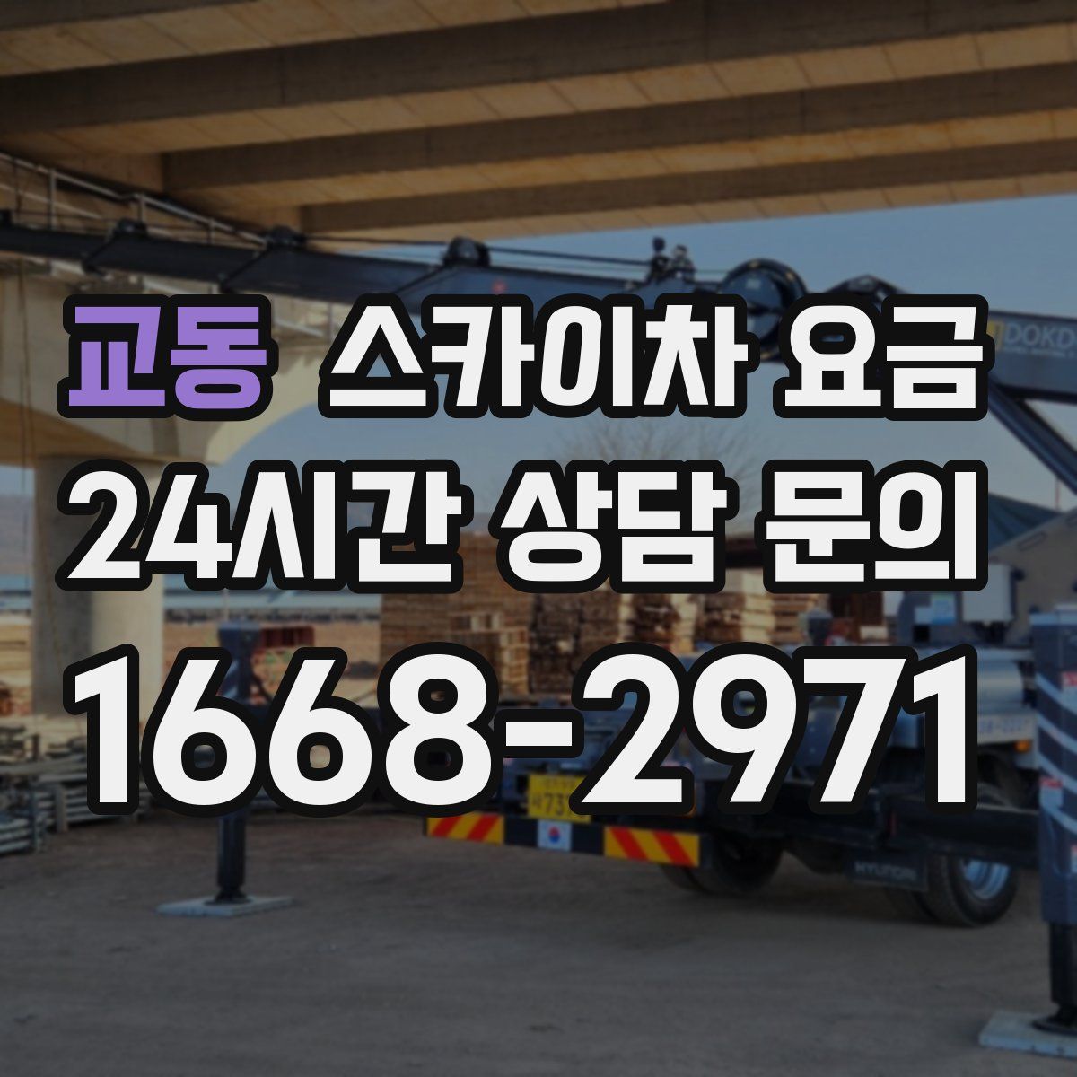 교동 스카이차 요금