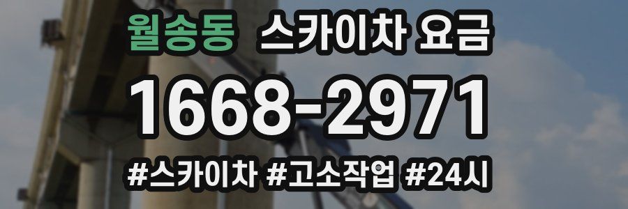 월송동 스카이차 요금