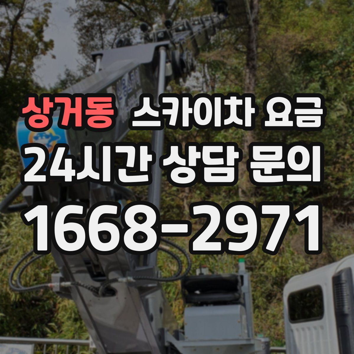 상거동 스카이차 요금
