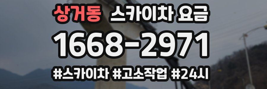 상거동 스카이차 요금