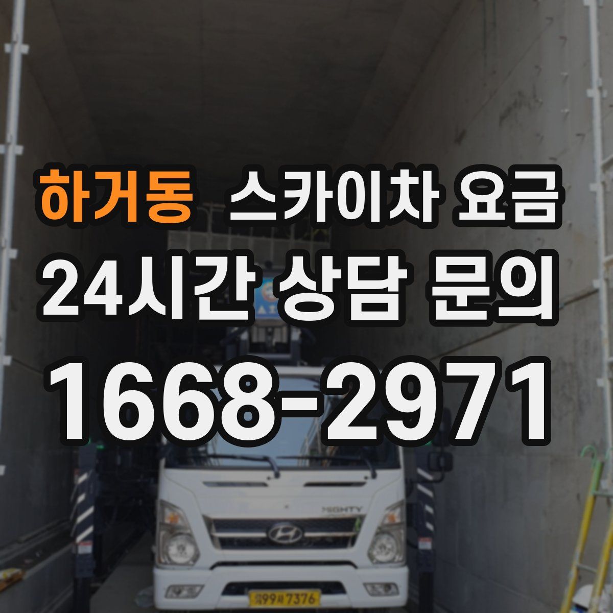 하거동 스카이차 요금