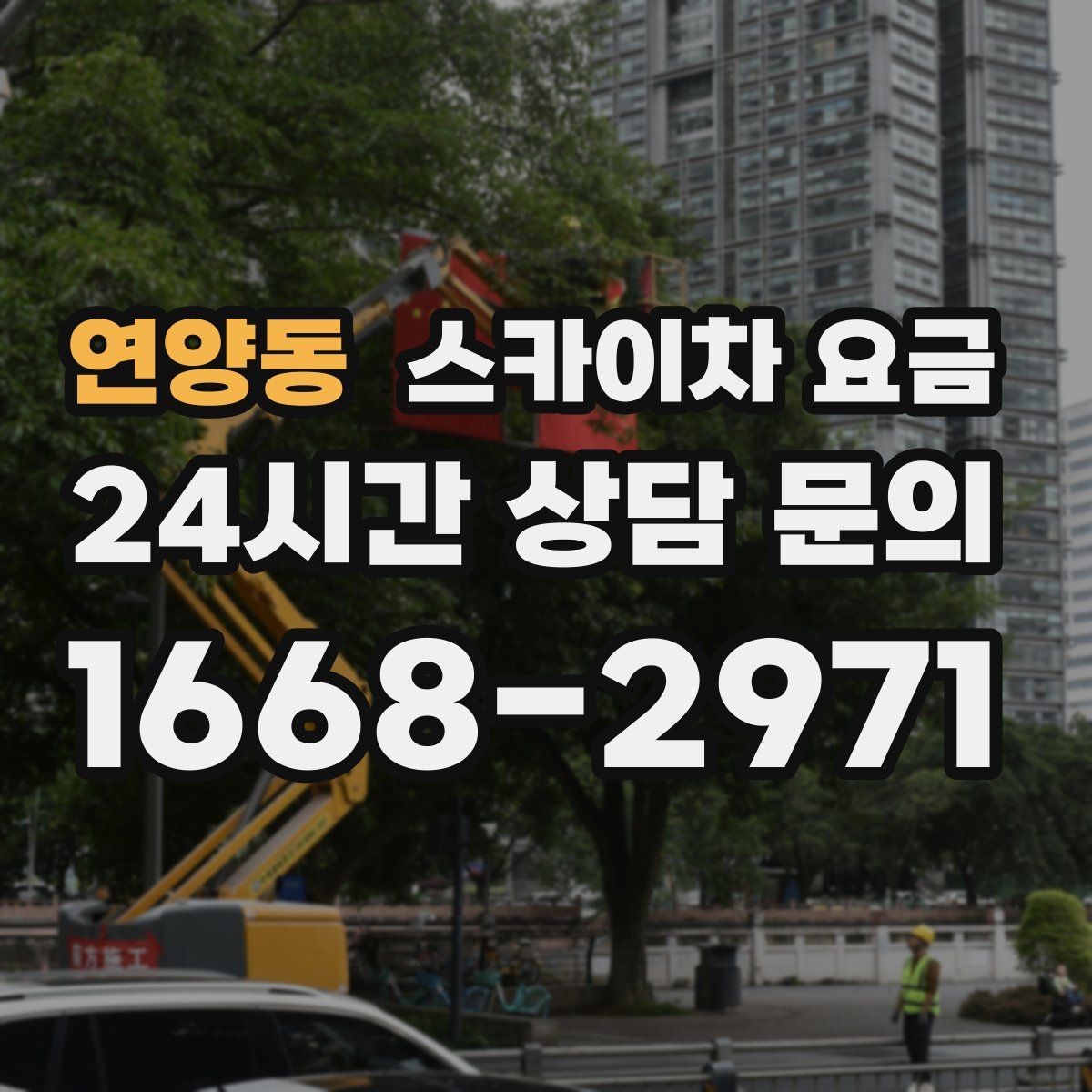연양동 스카이차 요금 야간 작업 시 조명 확보가 비용에 미치는 영향