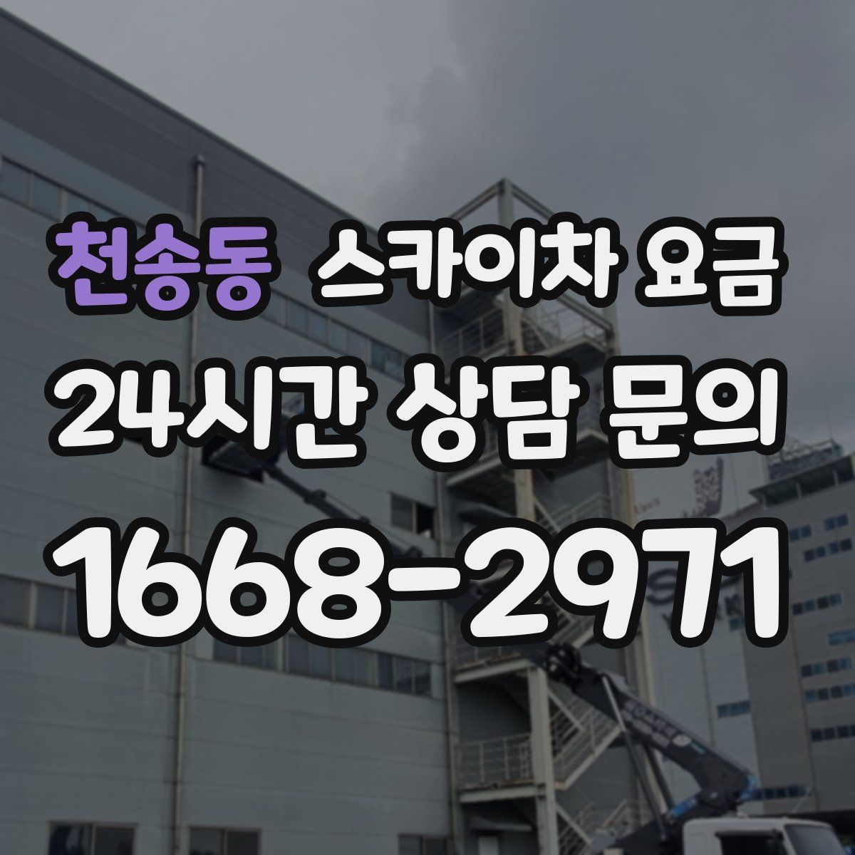 천송동 스카이차 요금