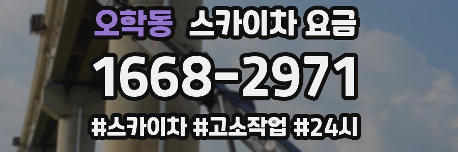 오학동 스카이차 요금