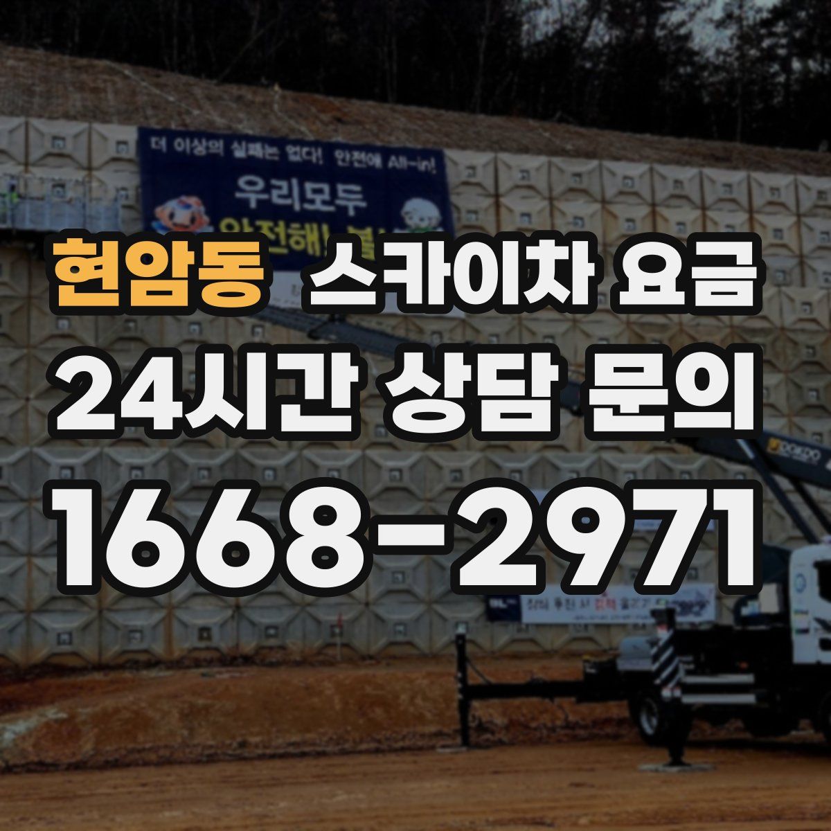 현암동 스카이차 요금
