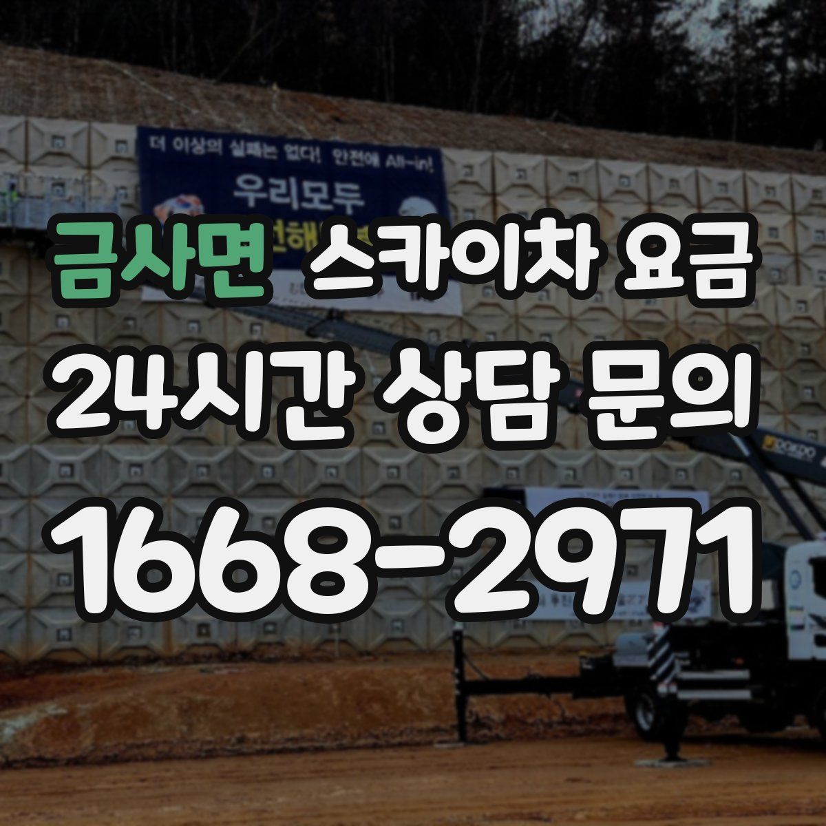 금사면 스카이차 요금