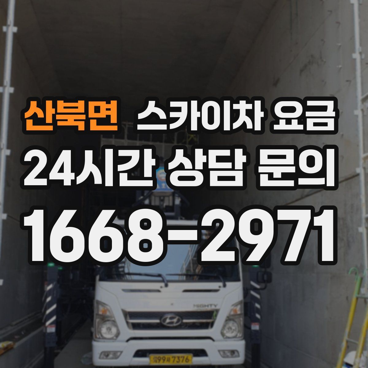 산북면 스카이차 요금