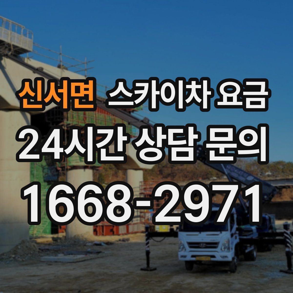 신서면 스카이차 요금 결국 '현장 조건'이 요금을 좌우합니다