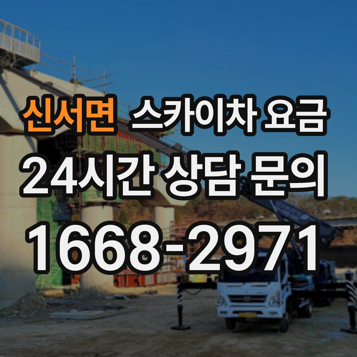 신서면 스카이차 요금