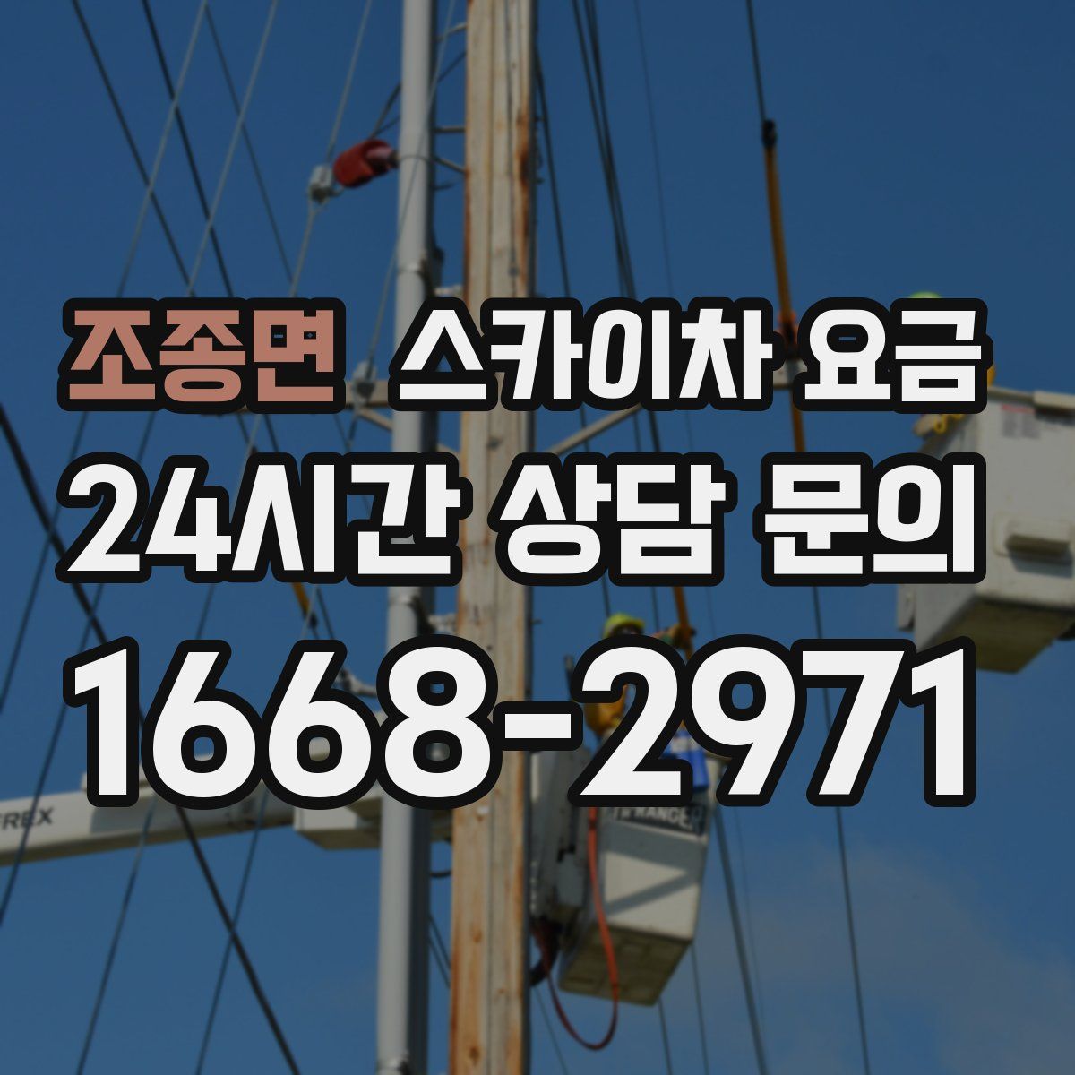 조종면 스카이차 요금