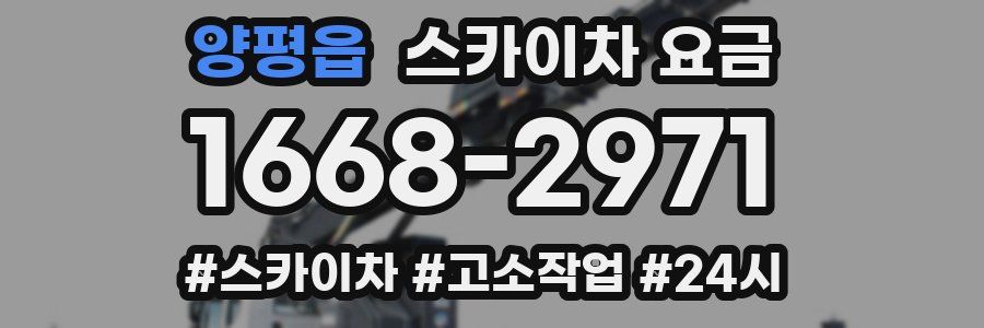 양평읍 스카이차 요금