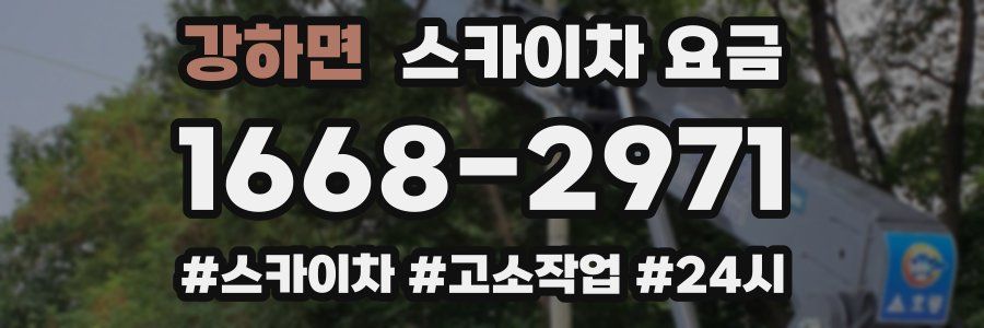 강하면 스카이차 요금