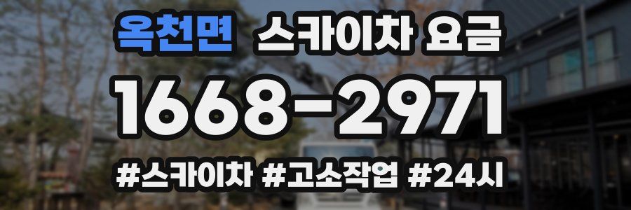 옥천면 스카이차 요금