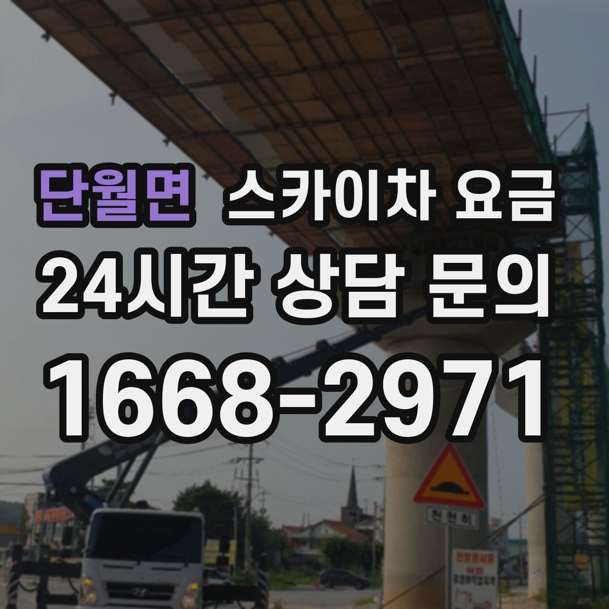 단월면 스카이차 요금