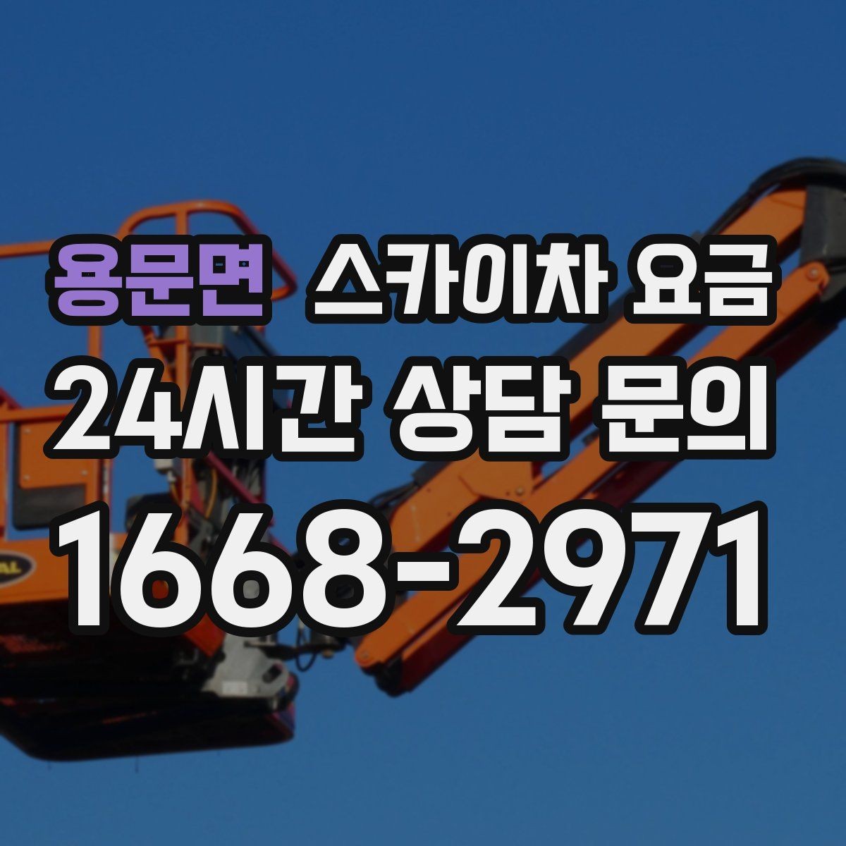 용문면 스카이차 요금 간판 전원 점검은 어디까지 포함될까