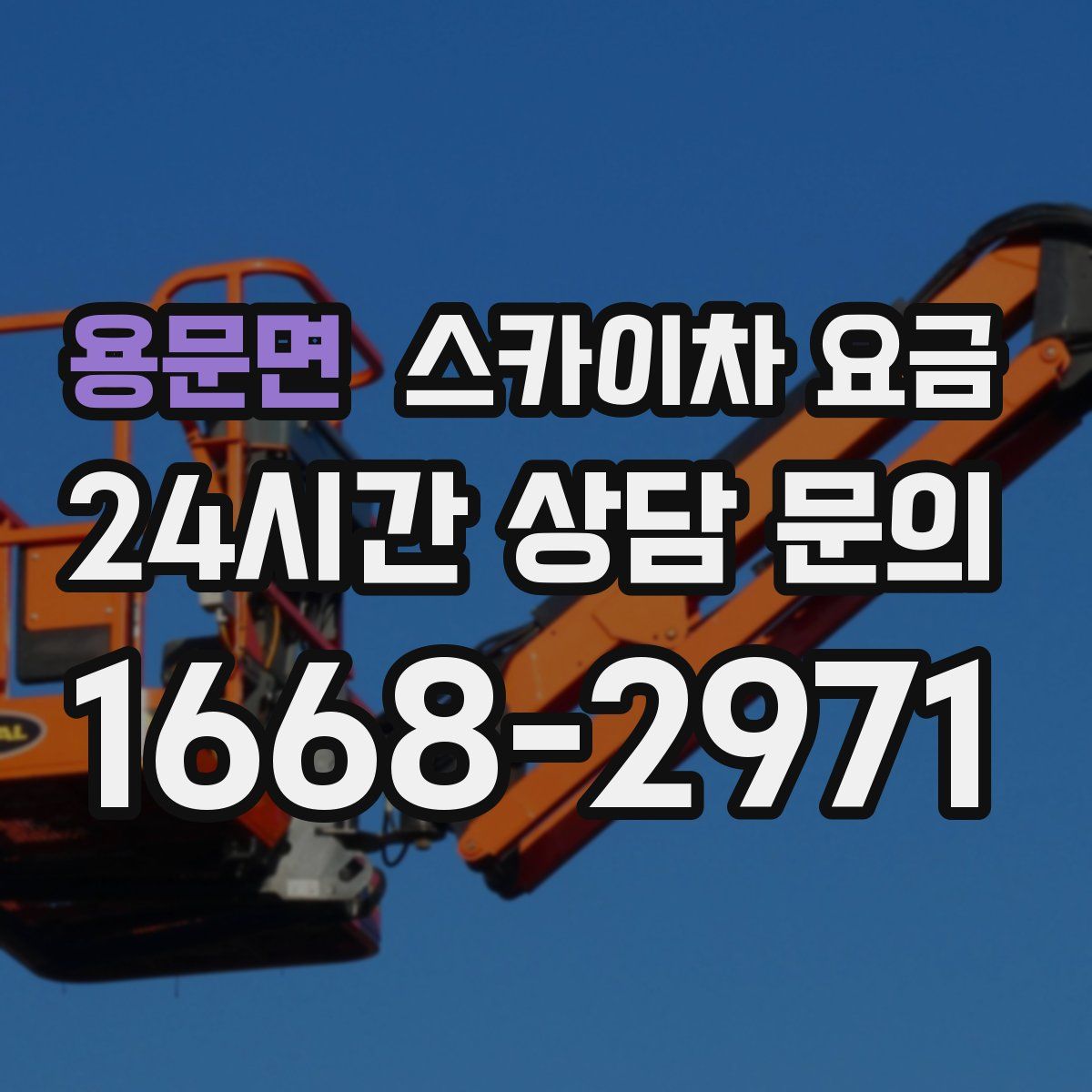 용문면 스카이차 요금