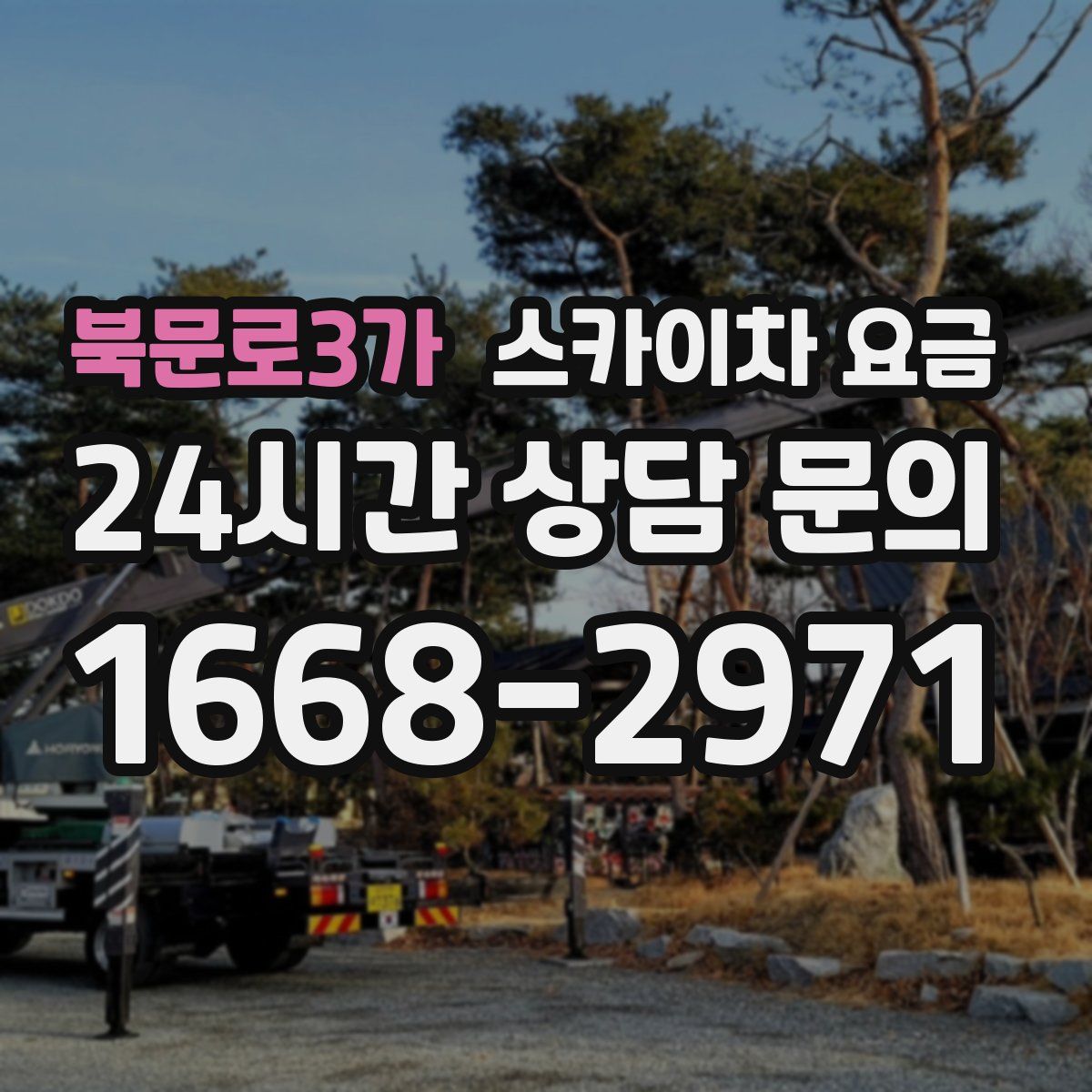 북문로3가 스카이차 요금