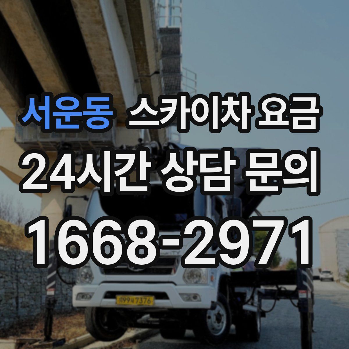 서운동 스카이차 요금