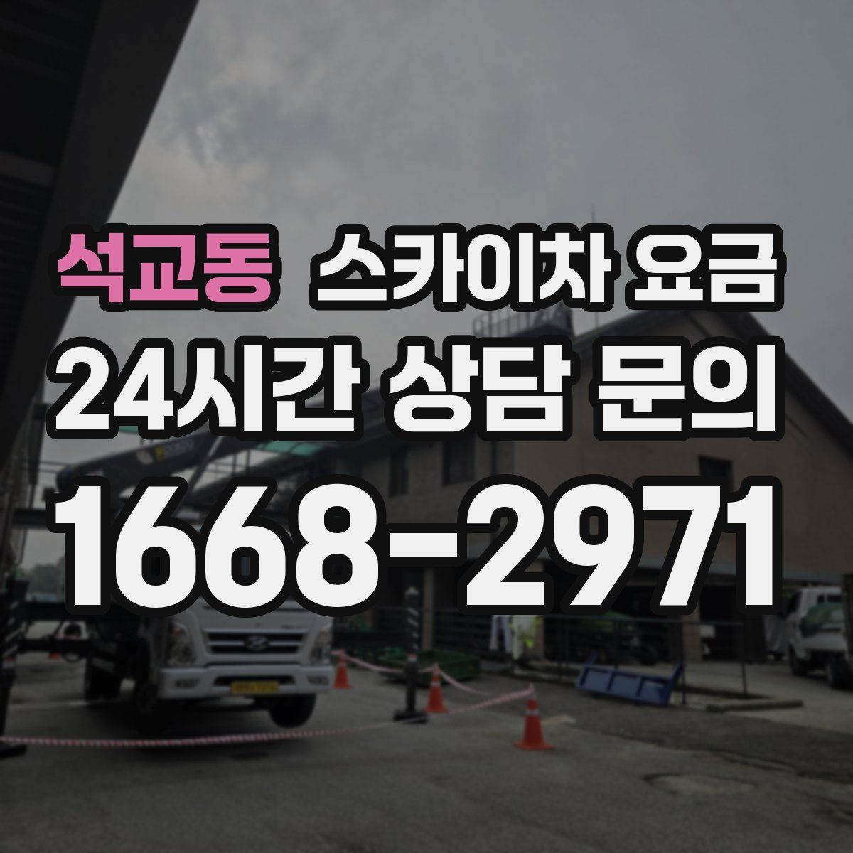 석교동 스카이차 요금